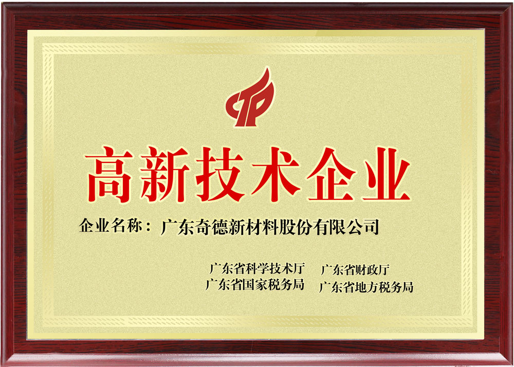 高新技术企业